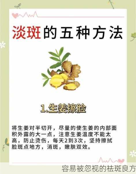 容易被忽视的祛斑良方