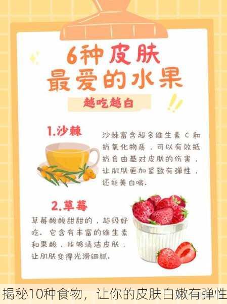 揭秘10种食物，让你的皮肤白嫩有弹性