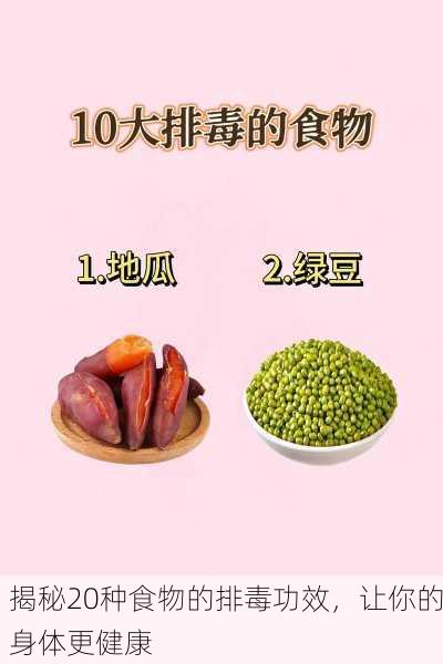 揭秘20种食物的排毒功效,让你的身体更健康