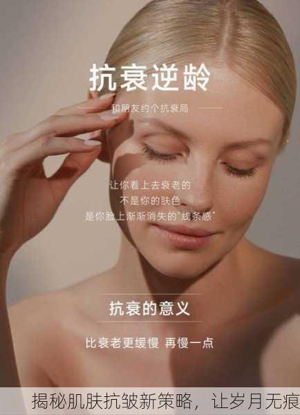 揭秘肌肤抗皱新策略,让岁月无痕