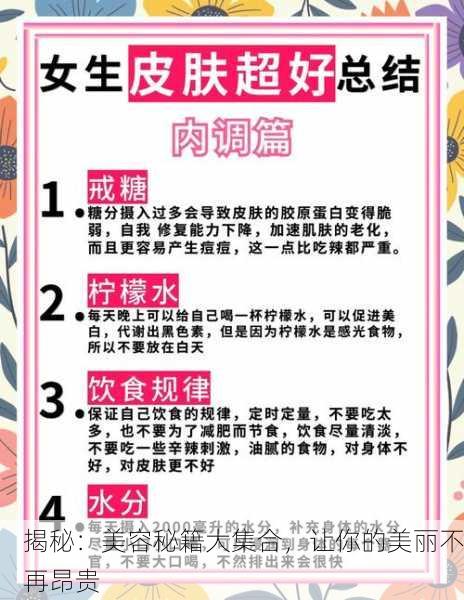揭秘：美容秘籍大集合，让你的美丽不再昂贵