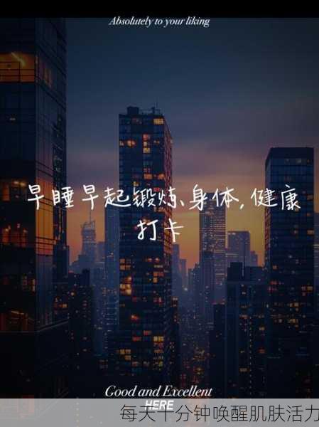 每天十分钟唤醒肌肤活力