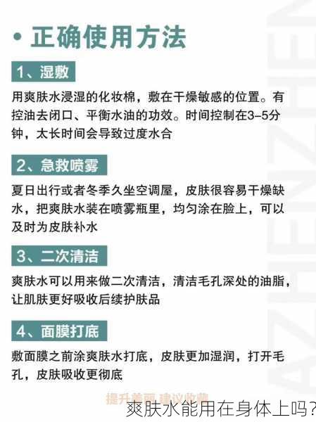 爽肤水能用在身体上吗？