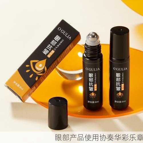 眼部产品使用协奏华彩乐章