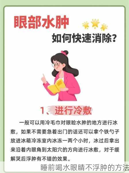 睡前喝水眼睛不浮肿的方法