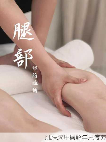 肌肤减压操解年末疲劳