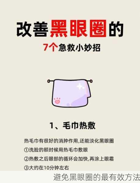 避免黑眼圈的最有效方法