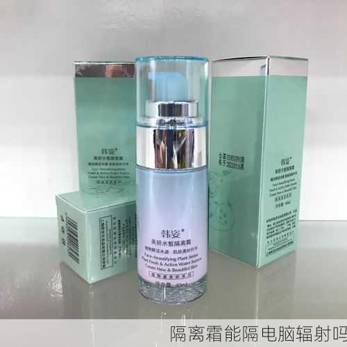 隔离霜能隔电脑辐射吗