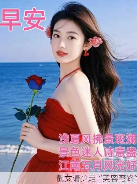 靓女请少走“美容弯路”