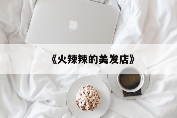 《火辣辣的美发店》-火辣辣的美发店韩语中字