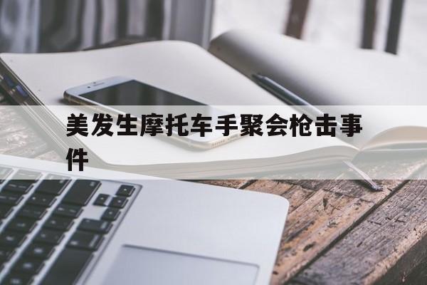 关于美发生摩托车手聚会枪击事件的信息