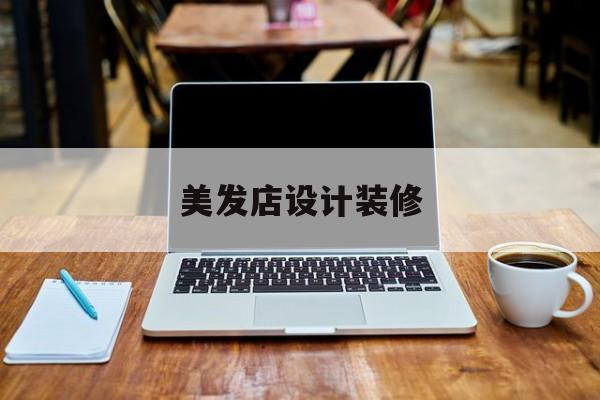 美发店设计装修-2021美发店装修风格