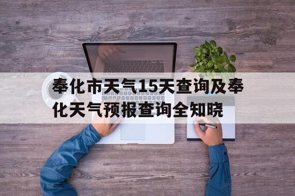 关于奉化市天气15天查询及奉化天气预报查询全知晓的信息