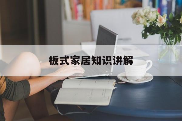 板式家居知识讲解-板式家居知识讲解视频