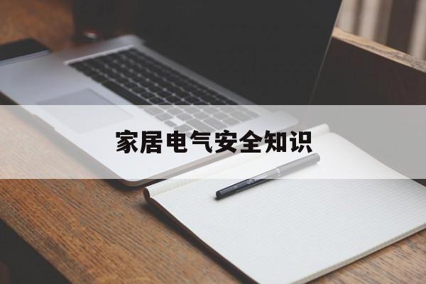 家居电气安全知识-家电用电安全知识常识