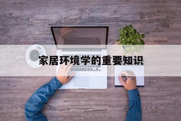 家居环境学的重要知识-家居环境管理师是一门什么课程