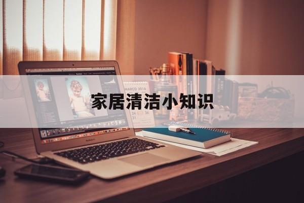 家居清洁小知识-家居清洁的原则是什么