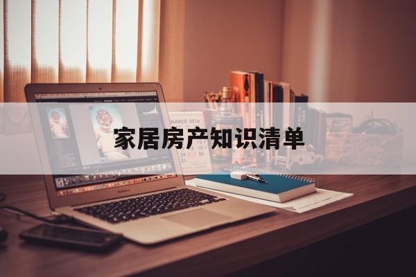 家居房产知识清单-家居房产知识清单怎么写