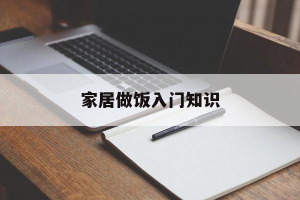 家居做饭入门知识-家居做饭入门知识大全