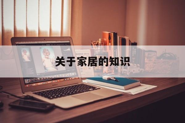 关于家居的知识-关于家居方面的知识