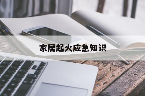 家居起火应急知识-家具起火用什么灭火器