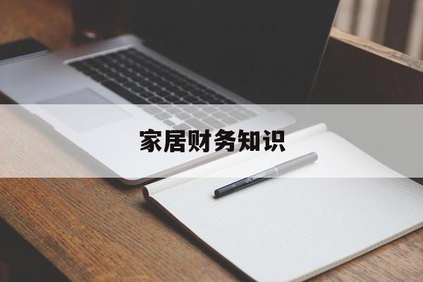 家居财务知识-家居财务知识培训内容