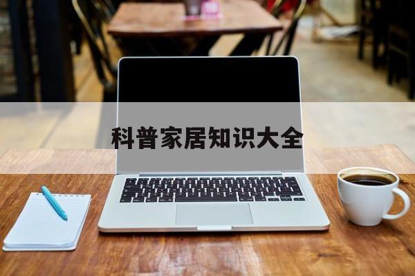 科普家居知识大全-家居小知识100条