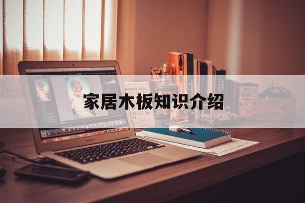 家居木板知识介绍-家居木板知识介绍大全