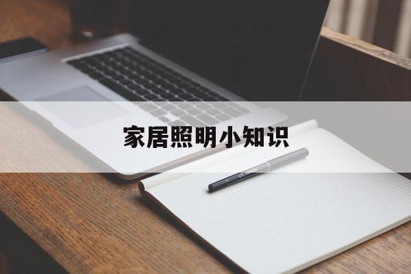 家居照明小知识-家居照明小知识有哪些