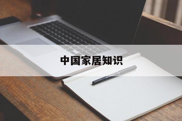 中国家居知识-中国家居知识大全