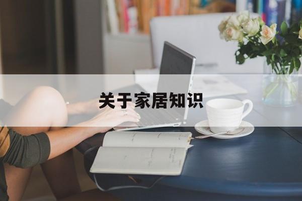 关于家居知识-关于家居的名言