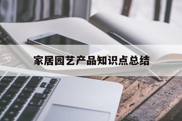 家居园艺产品知识点总结-家居园艺产品知识点总结图