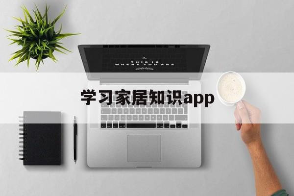 学习家居知识app-家居app排行榜前5名