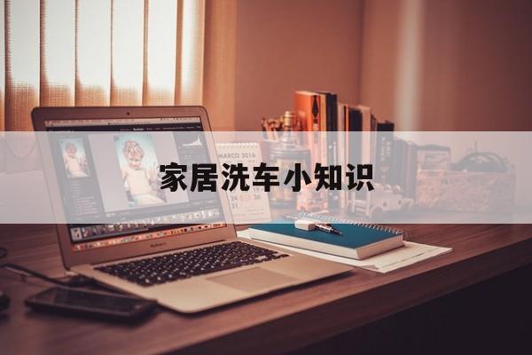 家居洗车小知识-居家洗车的注意事项