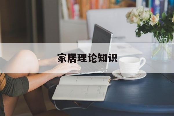 家居理论知识-家居理论知识大全