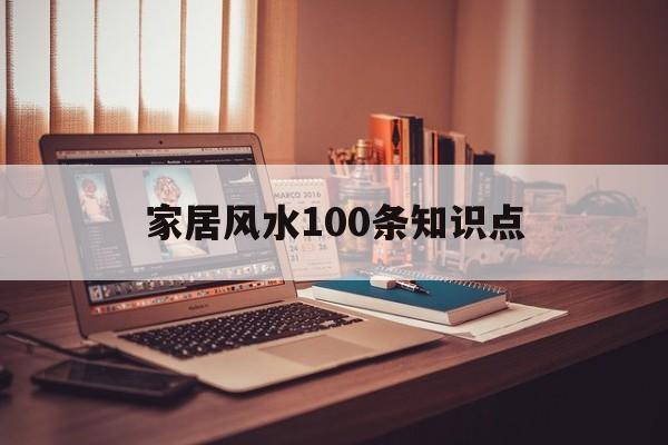 家居风水100条知识点的简单介绍