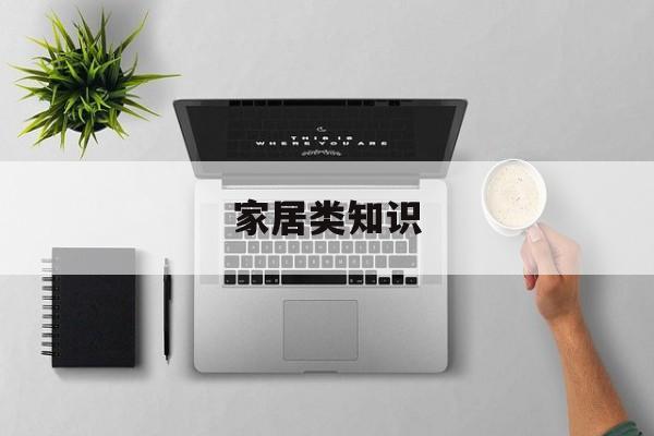 家居类知识-家居知识问答