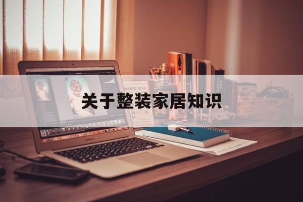 关于整装家居知识-整装家居店面装修效果图