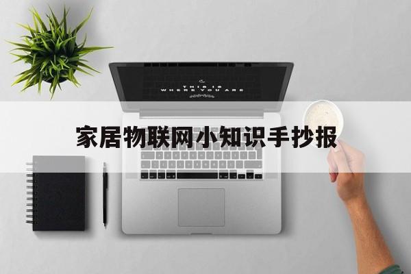 家居物联网小知识手抄报-家居物联网小知识手抄报内容