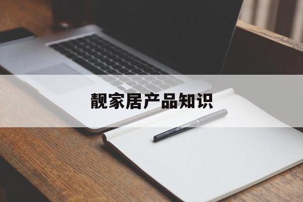靓家居产品知识-靓家居装修公司官网