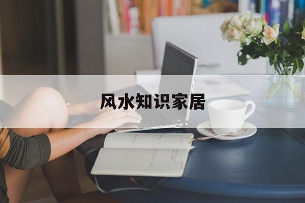 风水知识家居-完全读懂家居风水