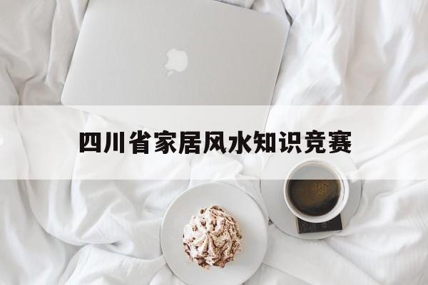 四川省家居风水知识竞赛-全国中学生天文知识竞赛试题