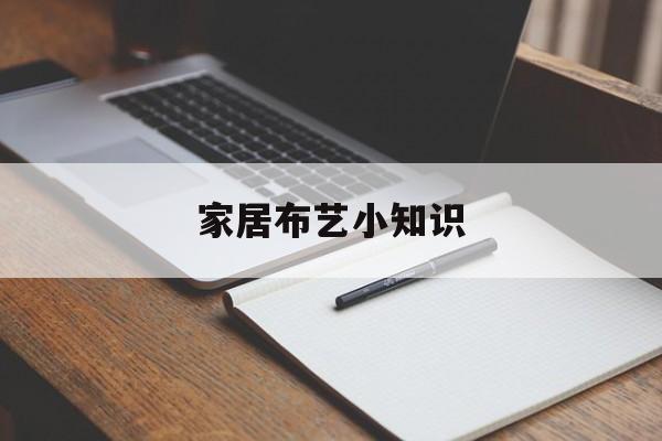 家居布艺小知识-家居布艺小知识大全