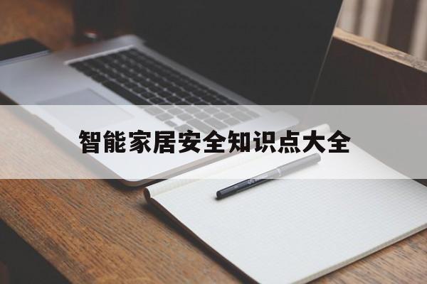 智能家居安全知识点大全-智能家居安全知识点大全及答案