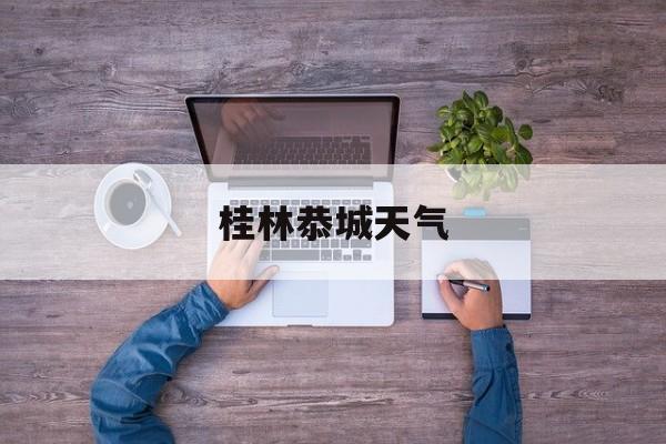 桂林恭城天气-桂林阳朔的天气