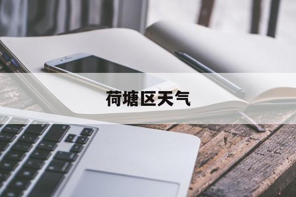 荷塘区天气-荷塘区天气40天查询