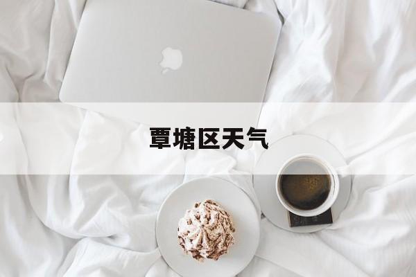 覃塘区天气-覃塘区天气预报百度一下,百度