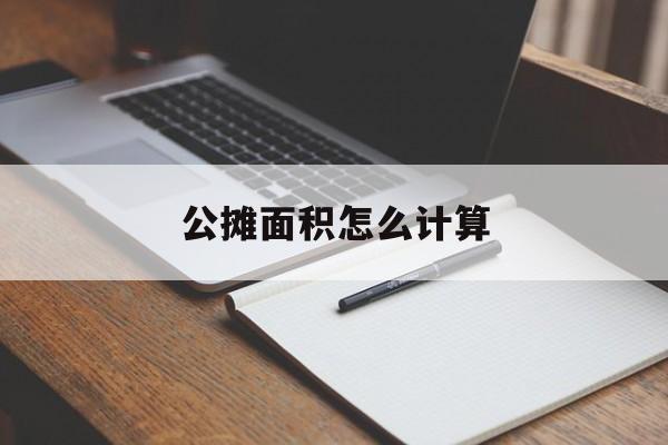 公摊面积怎么计算-电梯房公摊面积怎么计算