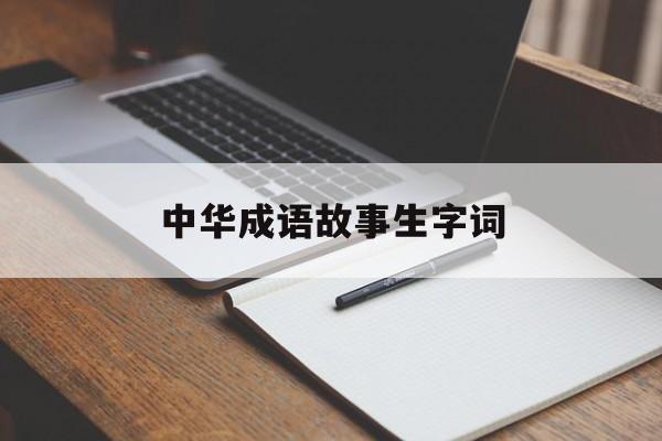中华成语故事生字词-中华成语故事拼音版 电子书