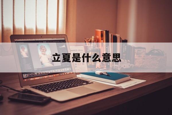 立夏是什么意思的简单介绍
